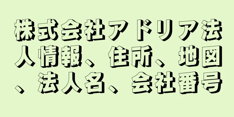 株式会社アドリア法人情報、住所、地図、法人名、会社番号