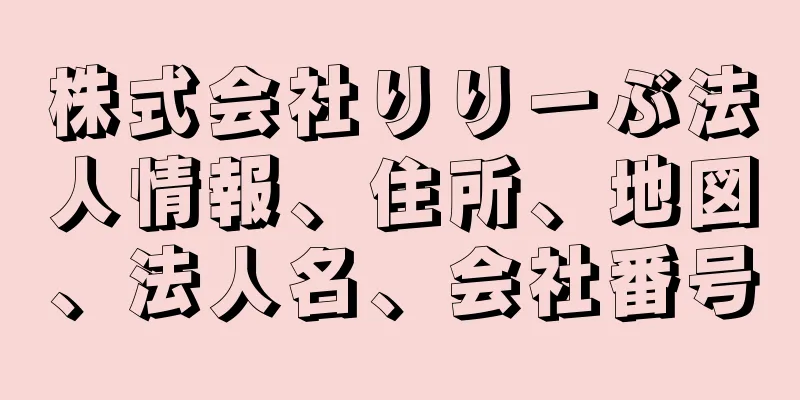 株式会社りりーぶ法人情報、住所、地図、法人名、会社番号