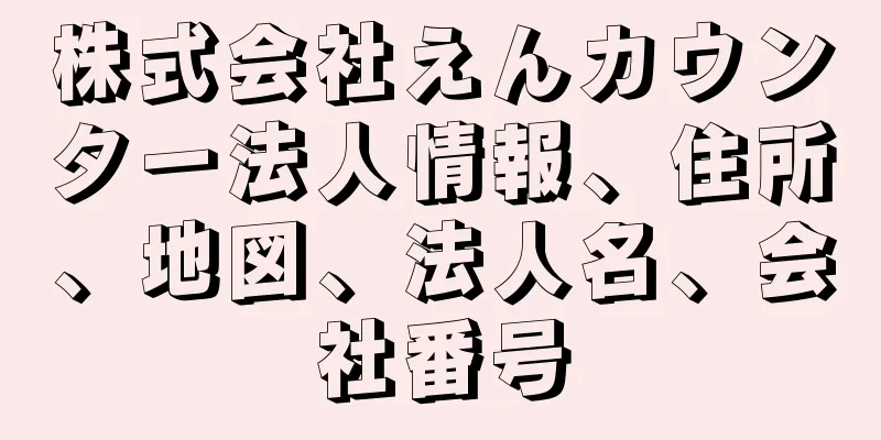 株式会社えんカウンター法人情報、住所、地図、法人名、会社番号