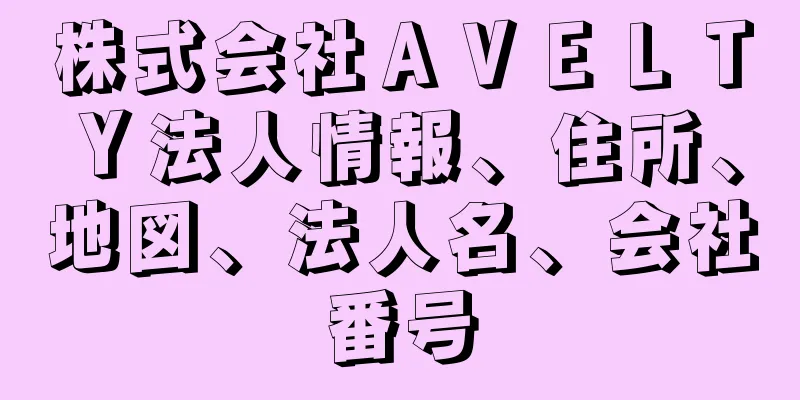 株式会社ＡＶＥＬＴＹ法人情報、住所、地図、法人名、会社番号