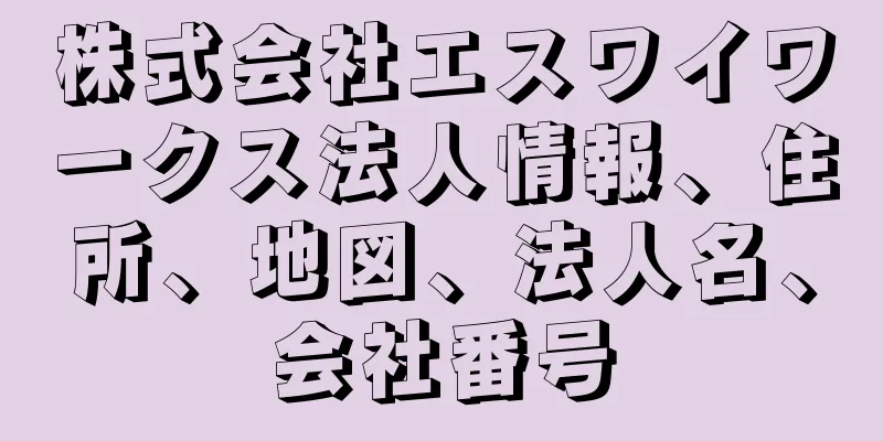 株式会社エスワイワークス法人情報、住所、地図、法人名、会社番号