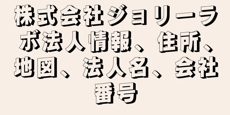 株式会社ジョリーラボ法人情報、住所、地図、法人名、会社番号