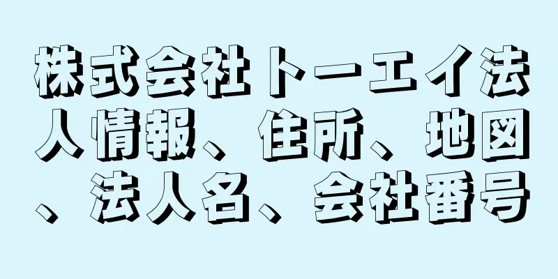 株式会社トーエイ法人情報、住所、地図、法人名、会社番号