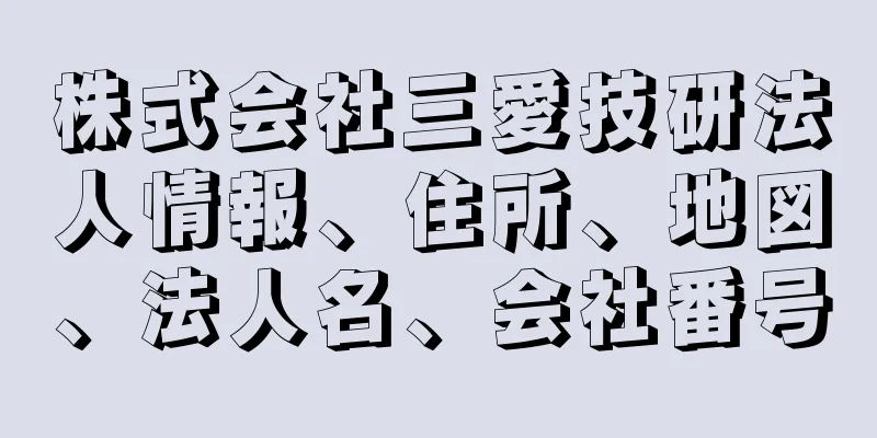 株式会社三愛技研法人情報、住所、地図、法人名、会社番号