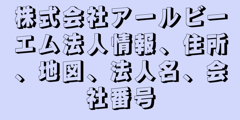 株式会社アールビーエム法人情報、住所、地図、法人名、会社番号