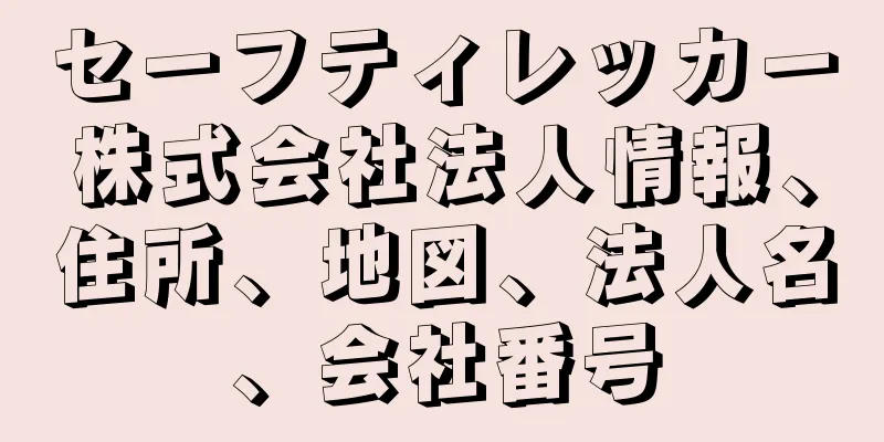 セーフティレッカー株式会社法人情報、住所、地図、法人名、会社番号