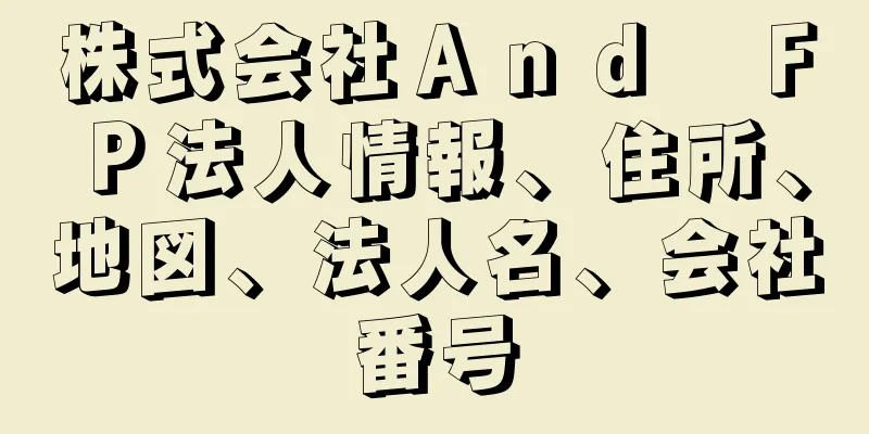 株式会社Ａｎｄ　ＦＰ法人情報、住所、地図、法人名、会社番号