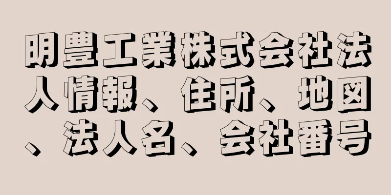 明豊工業株式会社法人情報、住所、地図、法人名、会社番号