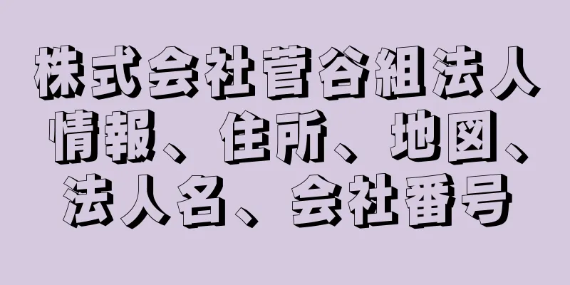 株式会社菅谷組法人情報、住所、地図、法人名、会社番号