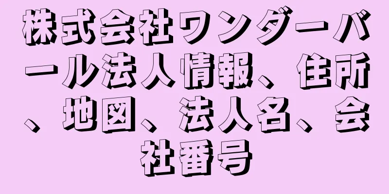 株式会社ワンダーバール法人情報、住所、地図、法人名、会社番号