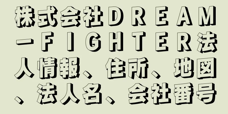 株式会社ＤＲＥＡＭ－ＦＩＧＨＴＥＲ法人情報、住所、地図、法人名、会社番号