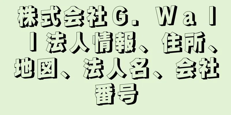 株式会社Ｇ．Ｗａｌｌ法人情報、住所、地図、法人名、会社番号