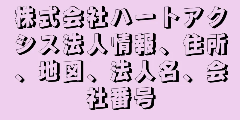 株式会社ハートアクシス法人情報、住所、地図、法人名、会社番号