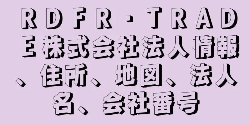 ＲＤＦＲ・ＴＲＡＤＥ株式会社法人情報、住所、地図、法人名、会社番号