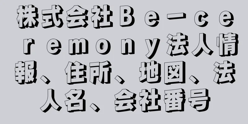 株式会社Ｂｅ－ｃｅｒｅｍｏｎｙ法人情報、住所、地図、法人名、会社番号