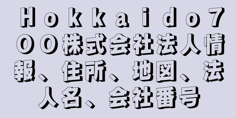 Ｈｏｋｋａｉｄｏ７００株式会社法人情報、住所、地図、法人名、会社番号