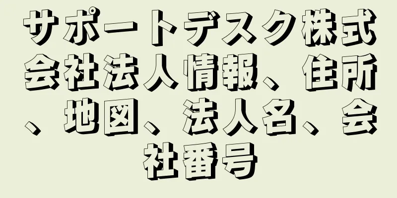 サポートデスク株式会社法人情報、住所、地図、法人名、会社番号
