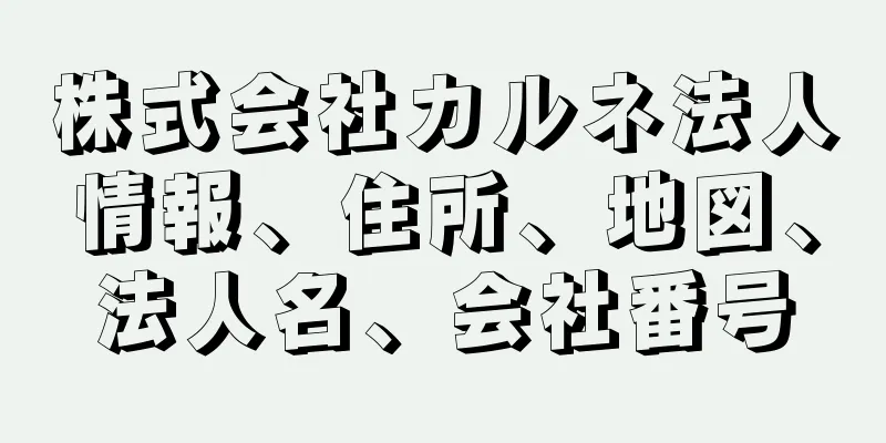 株式会社カルネ法人情報、住所、地図、法人名、会社番号