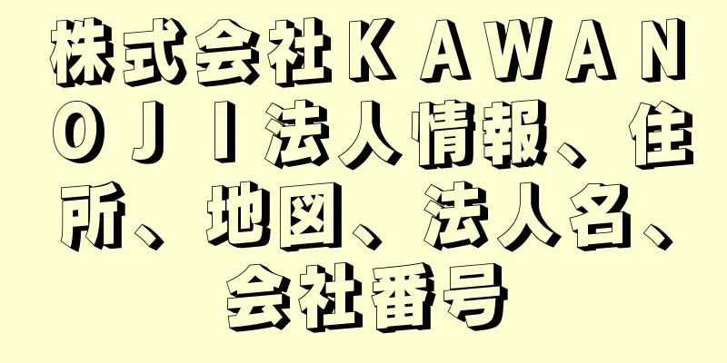 株式会社ＫＡＷＡＮＯＪＩ法人情報、住所、地図、法人名、会社番号