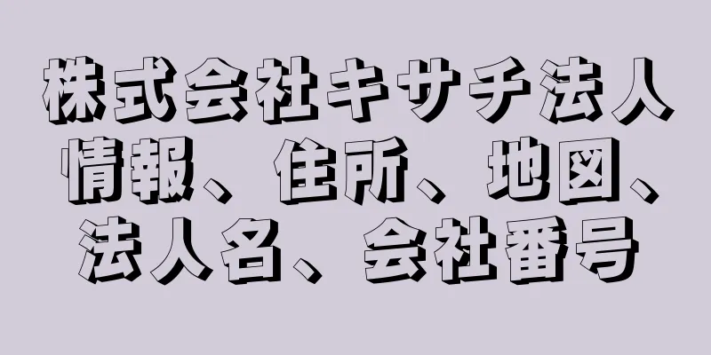 株式会社キサチ法人情報、住所、地図、法人名、会社番号