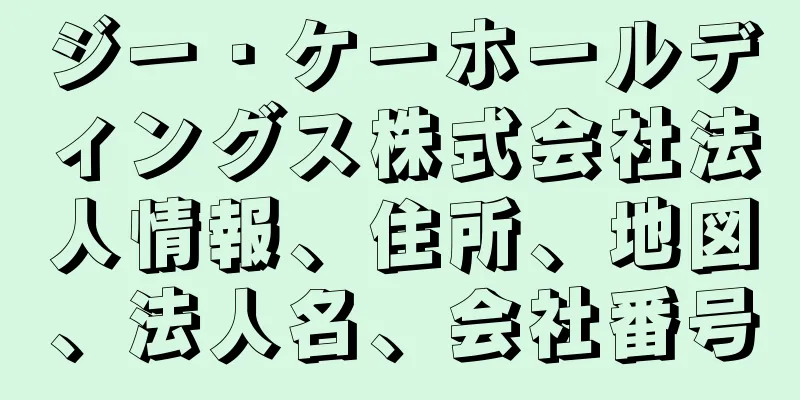 ジー・ケーホールディングス株式会社法人情報、住所、地図、法人名、会社番号