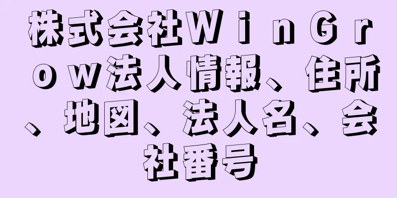 株式会社ＷｉｎＧｒｏｗ法人情報、住所、地図、法人名、会社番号