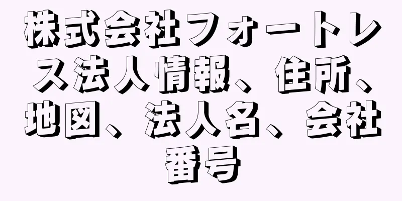 株式会社フォートレス法人情報、住所、地図、法人名、会社番号