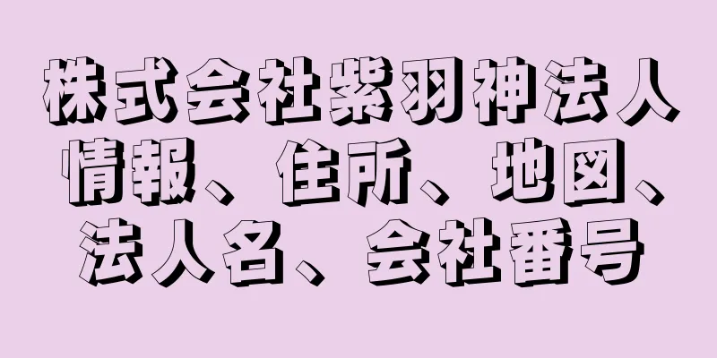 株式会社紫羽神法人情報、住所、地図、法人名、会社番号