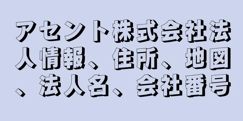 アセント株式会社法人情報、住所、地図、法人名、会社番号