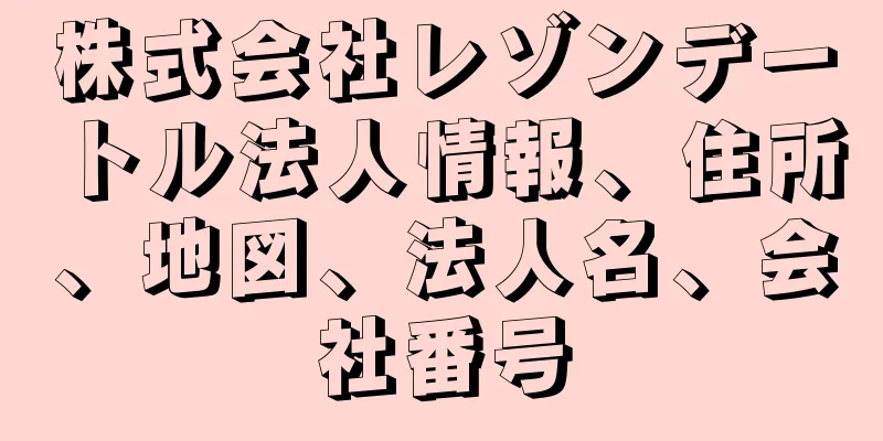 株式会社レゾンデートル法人情報、住所、地図、法人名、会社番号