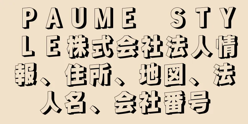 ＰＡＵＭＥ　ＳＴＹＬＥ株式会社法人情報、住所、地図、法人名、会社番号