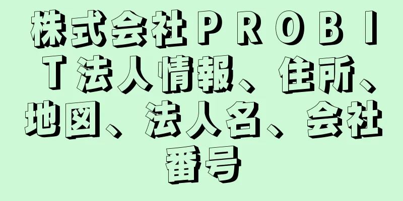 株式会社ＰＲＯＢＩＴ法人情報、住所、地図、法人名、会社番号