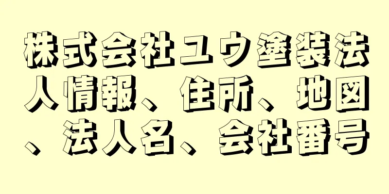 株式会社ユウ塗装法人情報、住所、地図、法人名、会社番号