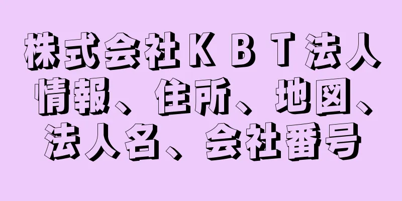 株式会社ＫＢＴ法人情報、住所、地図、法人名、会社番号