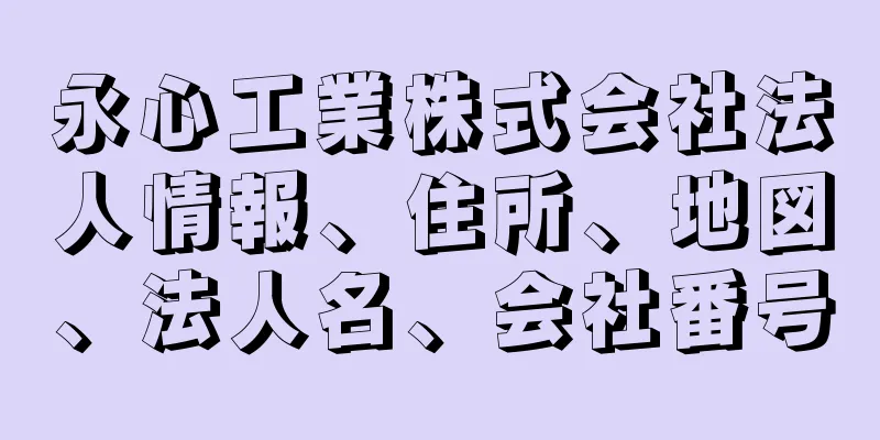 永心工業株式会社法人情報、住所、地図、法人名、会社番号