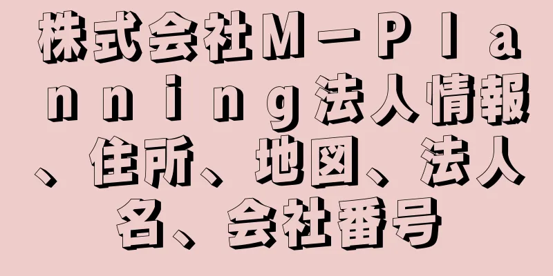 株式会社Ｍ－Ｐｌａｎｎｉｎｇ法人情報、住所、地図、法人名、会社番号