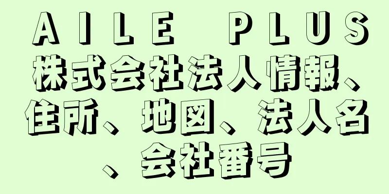 ＡＩＬＥ　ＰＬＵＳ株式会社法人情報、住所、地図、法人名、会社番号