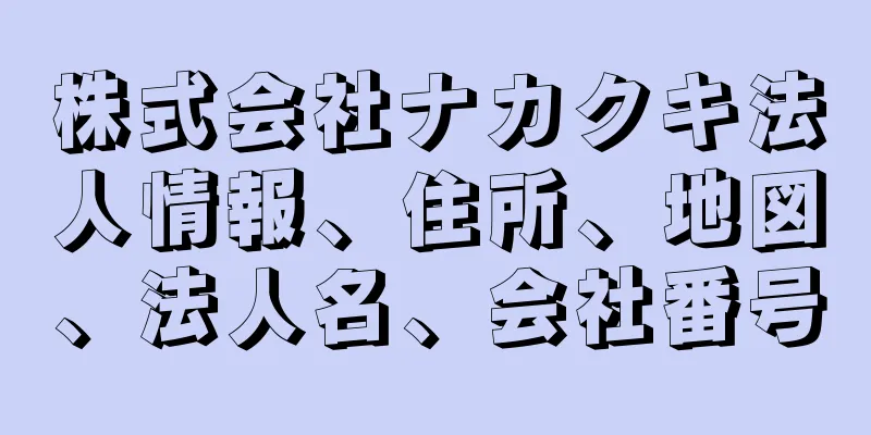 株式会社ナカクキ法人情報、住所、地図、法人名、会社番号