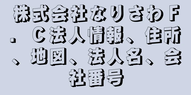 株式会社なりさわＦ．Ｃ法人情報、住所、地図、法人名、会社番号