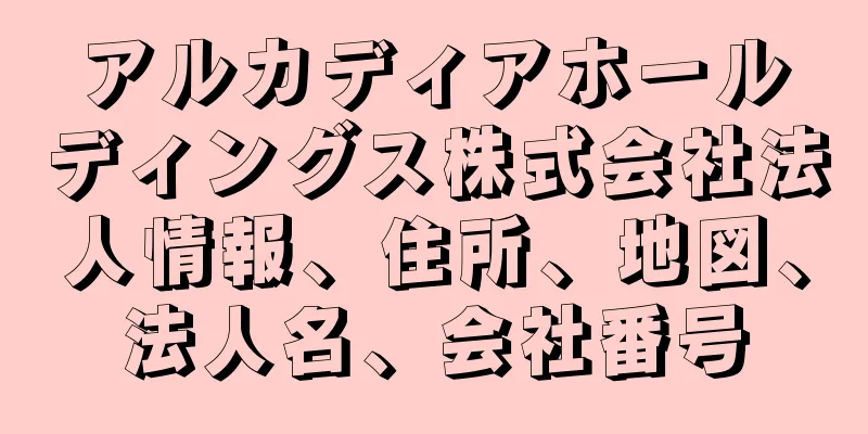 アルカディアホールディングス株式会社法人情報、住所、地図、法人名、会社番号