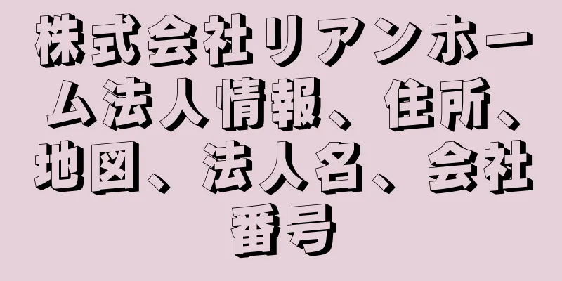 株式会社リアンホーム法人情報、住所、地図、法人名、会社番号