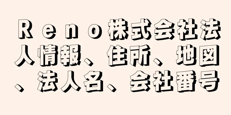 Ｒｅｎｏ株式会社法人情報、住所、地図、法人名、会社番号