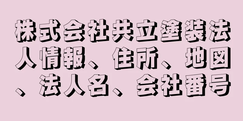 株式会社共立塗装法人情報、住所、地図、法人名、会社番号