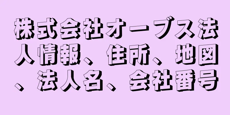 株式会社オーブス法人情報、住所、地図、法人名、会社番号