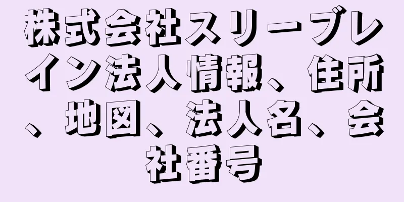 株式会社スリーブレイン法人情報、住所、地図、法人名、会社番号