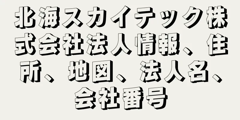 北海スカイテック株式会社法人情報、住所、地図、法人名、会社番号