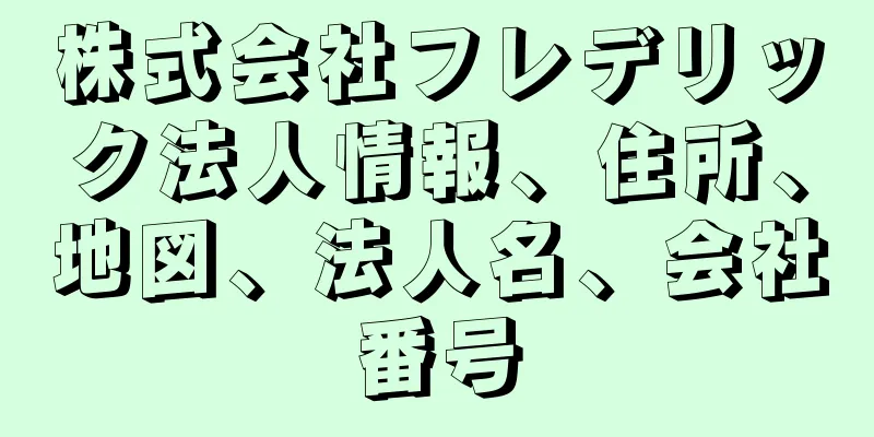 株式会社フレデリック法人情報、住所、地図、法人名、会社番号