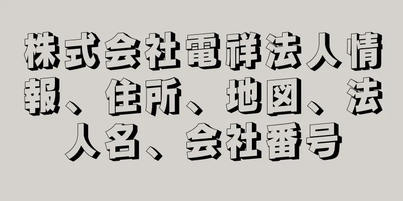 株式会社電祥法人情報、住所、地図、法人名、会社番号