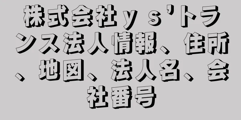 株式会社ｙｓ’トランス法人情報、住所、地図、法人名、会社番号