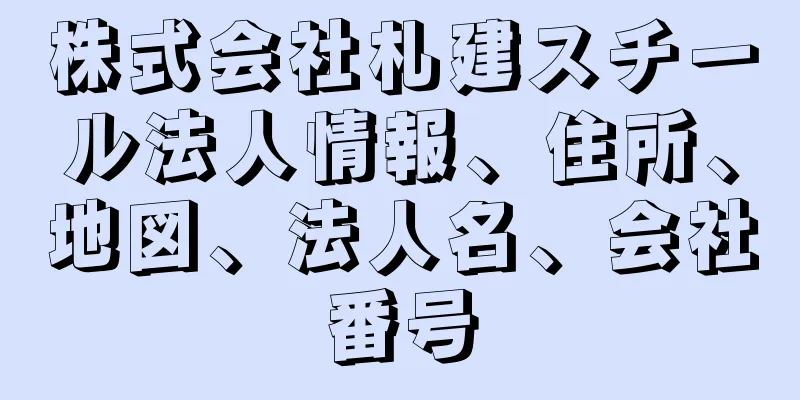 株式会社札建スチール法人情報、住所、地図、法人名、会社番号